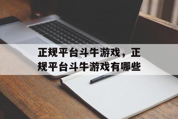 正规平台斗牛游戏，正规平台斗牛游戏有哪些