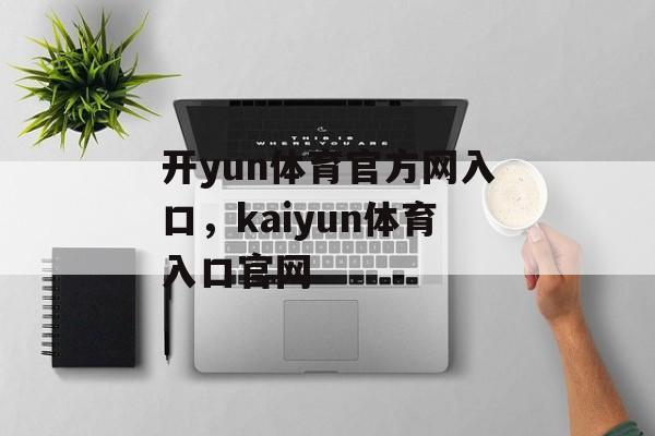 开yun体育官方网入口，kaiyun体育入口官网