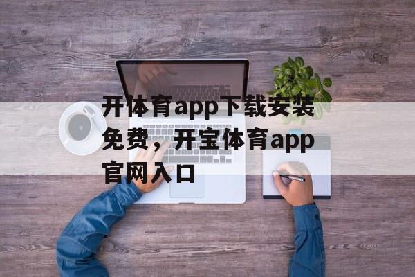 开体育app下载安装免费，开宝体育app官网入口