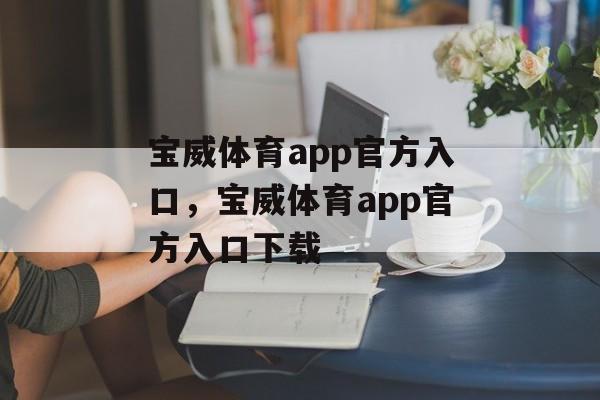 宝威体育app官方入口，宝威体育app官方入口下载