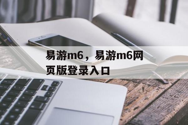 易游m6，易游m6网页版登录入口