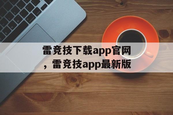 雷竞技下载app官网，雷竞技app最新版