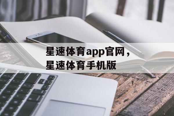 星速体育app官网，星速体育手机版