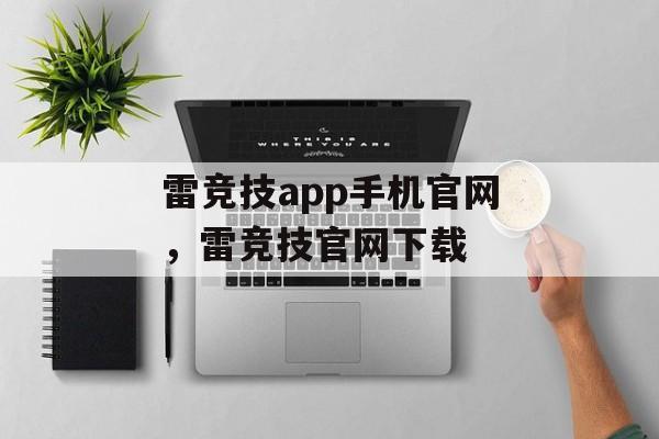 雷竞技app手机官网，雷竞技官网下载