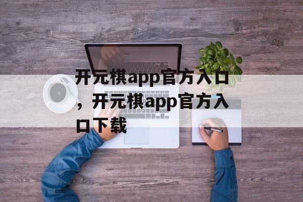 开元棋app官方入口，开元棋app官方入口下载