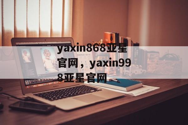 yaxin868亚星官网，yaxin998亚星官网